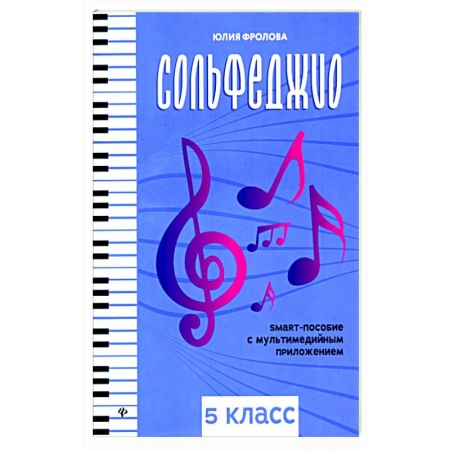 Песенники, ноты, книга Сольфеджио. Smart-пособие. 5 класс заказать
