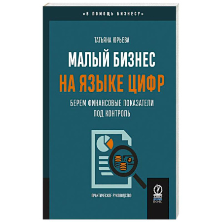 Финансы. Денежное обращение, книга Малый бизнес на языке цифр. Берем финансовые показатели под контроль заказать
