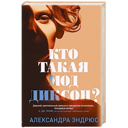Отечественный женский детектив, книга Кто такая Мод Диксон? заказать