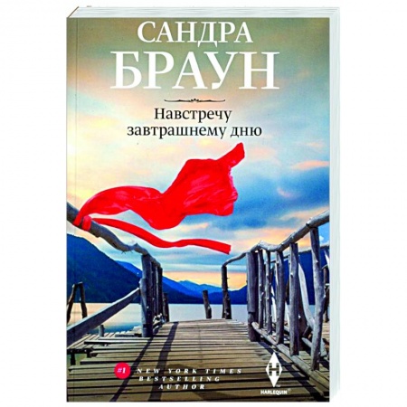 Зарубежный любовный роман, книга Навстречу завтрашнему дню заказать