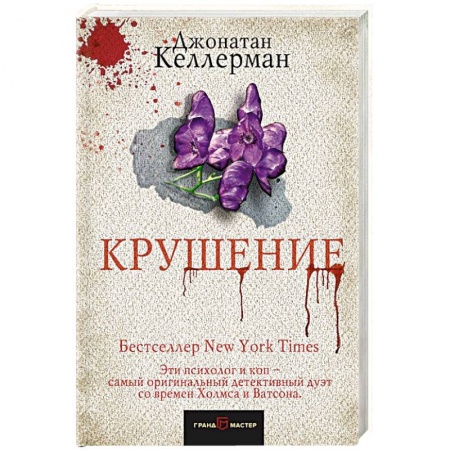 Классика зарубежного детектива, книга Крушение заказать