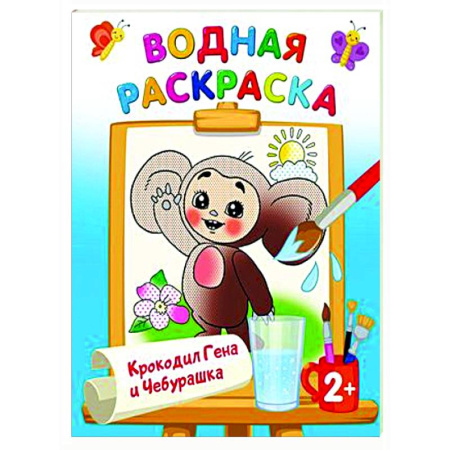Водные раскраски, книга Крокодил Гена и Чебурашка заказать