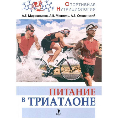 Красота и здоровье, книга Питание в триатлоне заказать