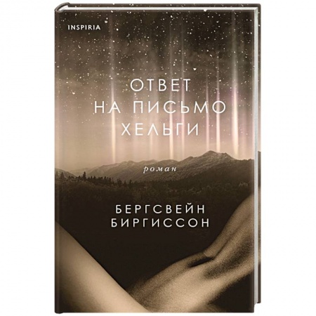 Книги, книга Ответ на письмо Хельги заказать