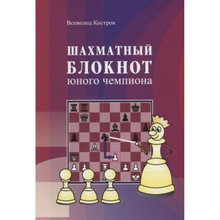 Книги, книга Шахматный блокнот юного чемпиона заказать