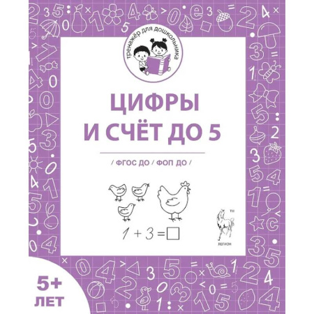 Книги для дошкольников (4-6 лет), книга Цифры и счёт до 5. Рабочая тетрадь заказать