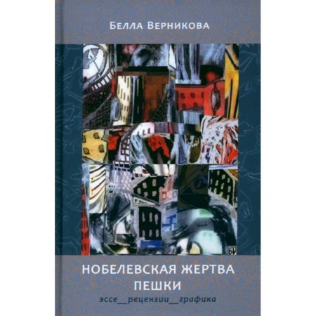 Эссе, письма, очерки, книга Нобелевская жертва пешки. Эссе, рецензии, графика заказать