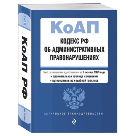 Административное право, книга Кодекс Российской Федерации об административных правонарушениях на 01.10.23 заказать