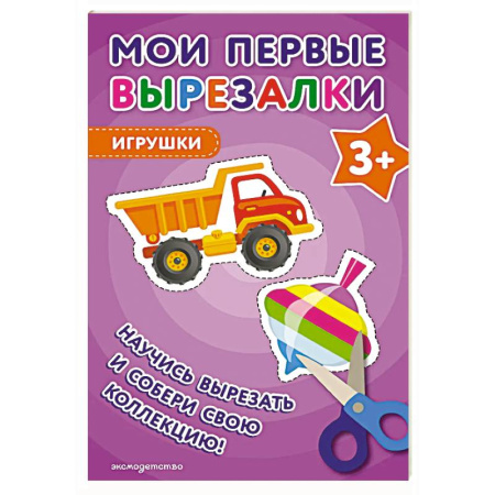 Наука. Техника. Транспорт, книга Мои первые вырезалки. Игрушки 3+ заказать
