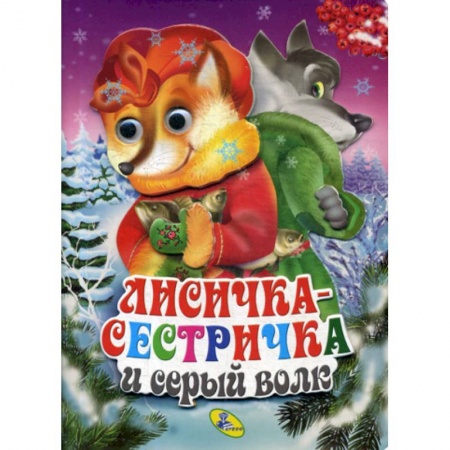 Книги для самых маленьких (0-3 года), книга Лисичка-сестричка и серый волк заказать