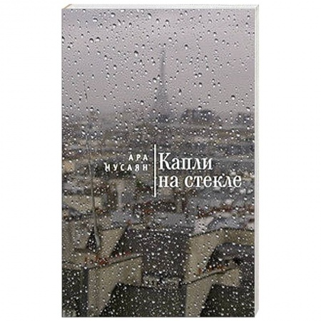 Книги, книга Капли на стекле заказать