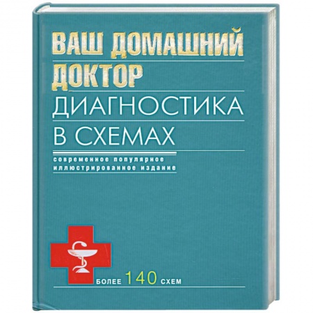 Книги, книга Ваш домашний доктор. Диагностика в схемах заказать