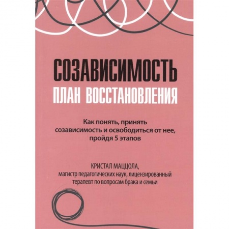Практическая психология, книга Созависимость: план восстановления заказать