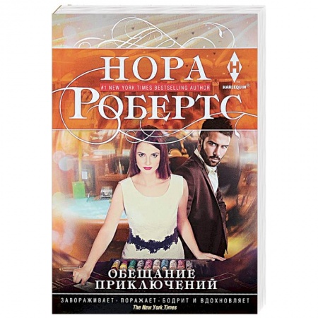 Зарубежный любовный роман, книга Обещание приключений заказать