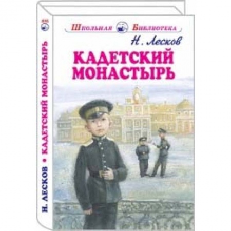 Повести и рассказы о детях, книга Кадетский монастырь заказать