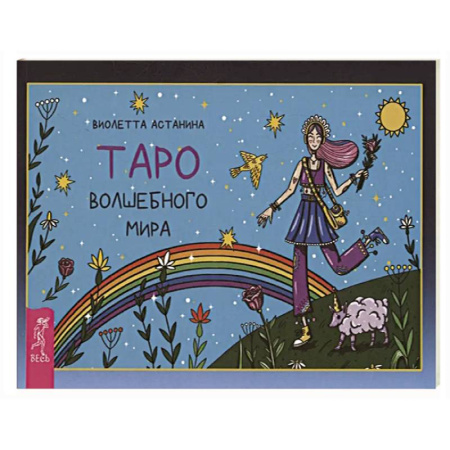Гадание по картам Таро, книга Таро волшебного мира заказать