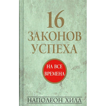 16 законов успеха 16 законов успеха