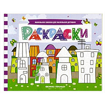 Раскраски. Книжка с заданиями Раскраски. Книжка с заданиями