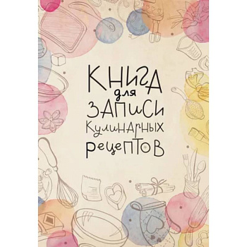 Книга для записи кулинарных рецептов Книга для записи кулинарных рецептов