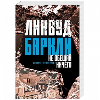 Не обещай ничего Не обещай ничего