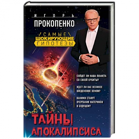 Сверхъестественное, необъяснимое, знаки, символы, книга Тайны Апокалипсиса заказать