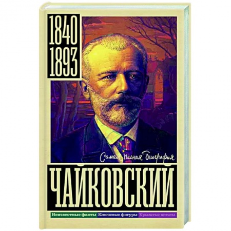 Мемуары, биографии деятелей культуры, искусства, книга Чайковский заказать