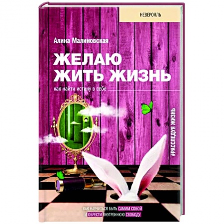 Психология, книга Желаю жить жизнь. Как найти истину в себе заказать