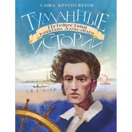Приключения. Детективы, книга Туманные истории. Путешествия капитана Александра заказать