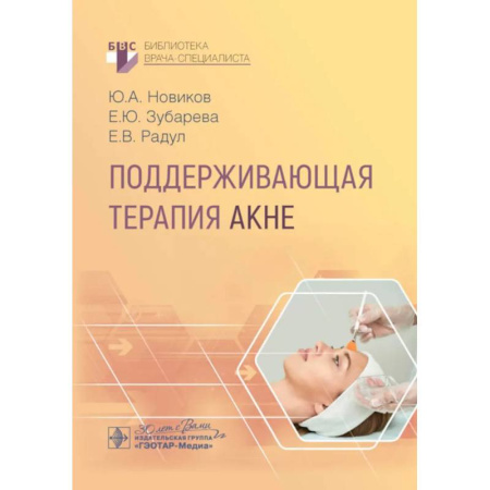 Диагностика. Терапии, книга Поддерживающая терапия акне заказать