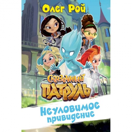 Другие герои, книга Неуловимое привидение заказать