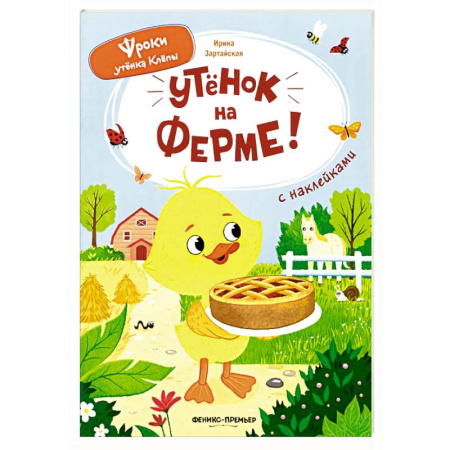 Знакомство с миром, развитие малыша, книга Утенок на ферме!: книжка с наклейками заказать