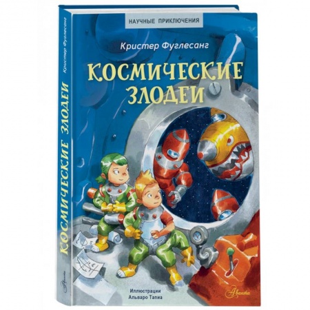 Приключения. Детективы, книга Космические злодеи заказать