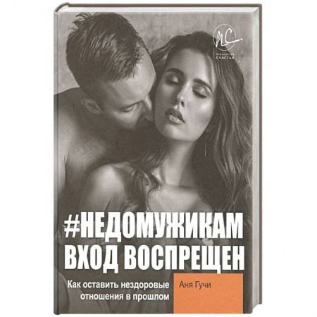 Практическая психология, книга Недомужикам  вход воспрещен. Как оставить нездоровые отношения в прошлом заказать
