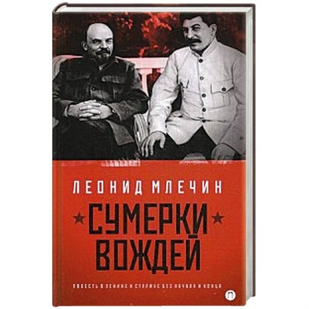 Книги, книга Сумерки вождей. Повесть о Ленине и Сталине без начала и конца заказать