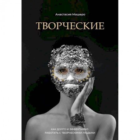 Управление персоналом, книга Творческие. Как долго и эффективно работать с творческими людьми заказать