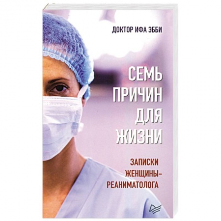 Психология отдельных видов деятельности, книга Семь причин для жизни.Записки женщины-реаниматолога заказать