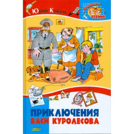 Отечественная литература для детей, книга Приключения Васи Куролесова заказать