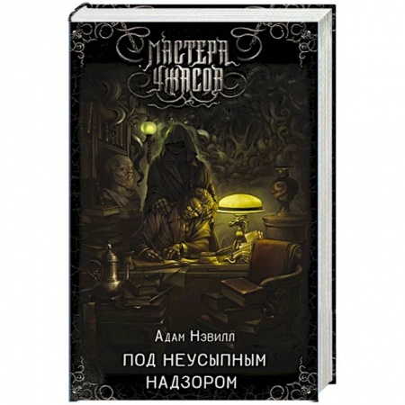 Зарубежная фантастика, книга Под неусыпным надзором заказать