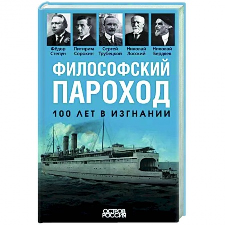 Общие работы по истории СССР, книга Философский пароход. 100 лет в изгнании заказать