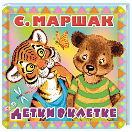 Стихи и загадки для малышей, книга Детки в клетке заказать