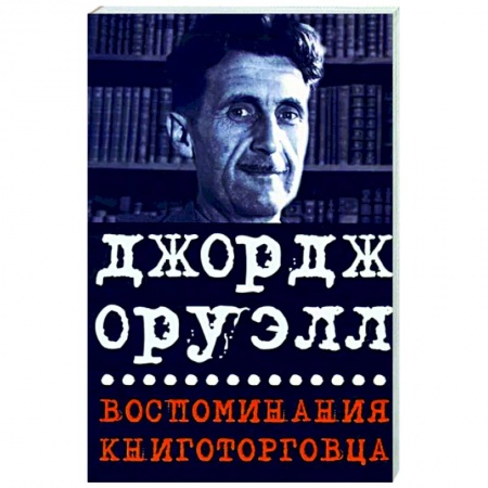 Зарубежная классика, книга Воспоминания книготорговца. Эссе,рассказы заказать