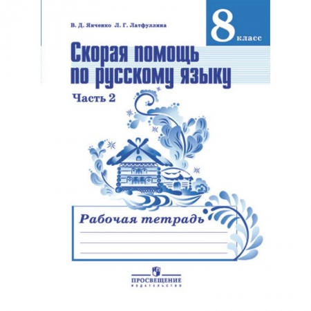 Русский язык, книга Скорая помощь по русскому языку. Рабочая тетрадь. 8 класс. В 2 частях. Часть 2 заказать