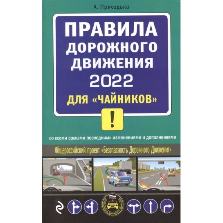 Вождение автомобиля, книга Правила дорожного движения 2022 для 'чайников' со всеми самыми последними изменениями и дополнениями заказать