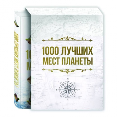 Путеводители по странам, книга 1000 лучших мест планеты, которые нужно увидеть за свою жизнь заказать