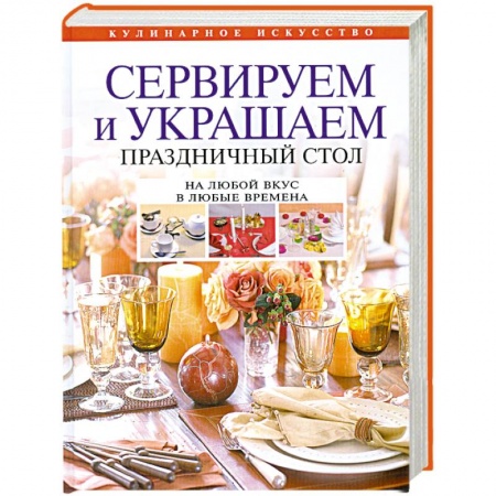 Книги, книга Сервируем и украшаем праздничный стол заказать