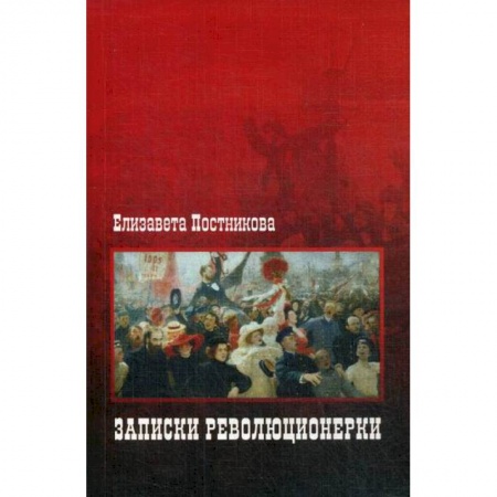 Дневники. Письма. Записки, книга Записки революционерки заказать