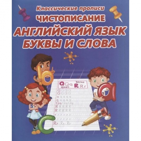 Учебники, самоучители, пособия, книга Чистописание. Английский язык. Буквы и слова заказать