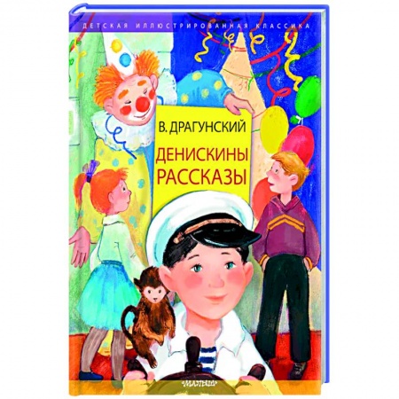 Проза для детей, книга Денискины рассказы заказать