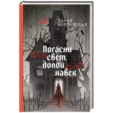 Русское фэнтези, книга Погасни свет, долой навек заказать