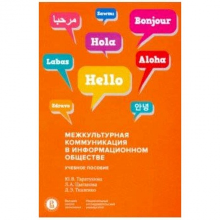 Культурология, книга Межкультурная коммуникация в информационном обществе. Учебное пособие заказать